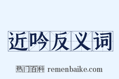 近吟反义词是什么意思的图片